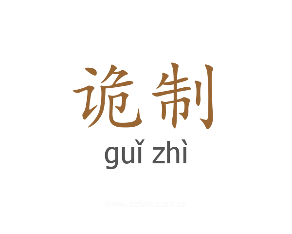 诡制