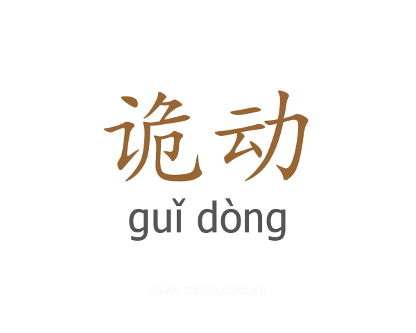 诡动