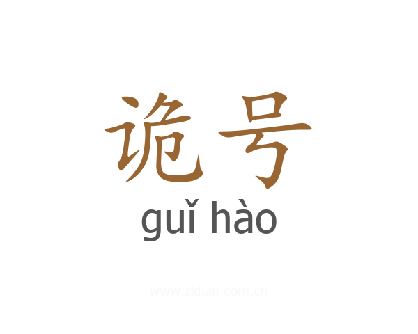 诡号