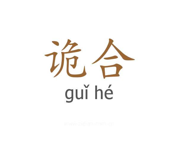 诡合