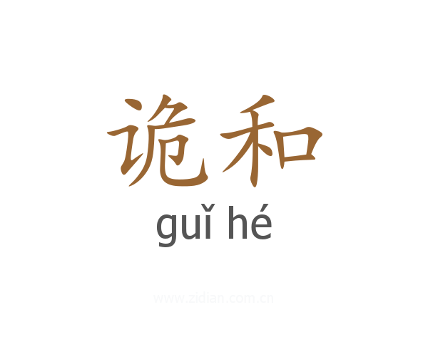 诡和