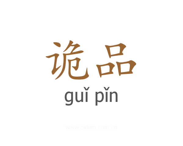 诡品