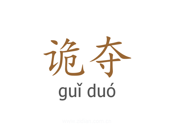 诡夺