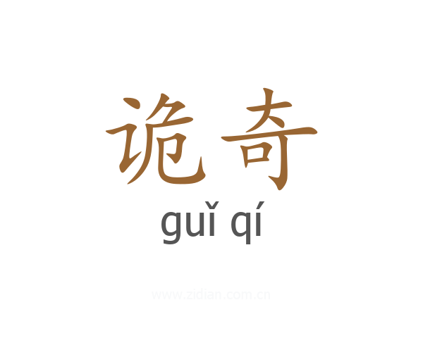 诡奇