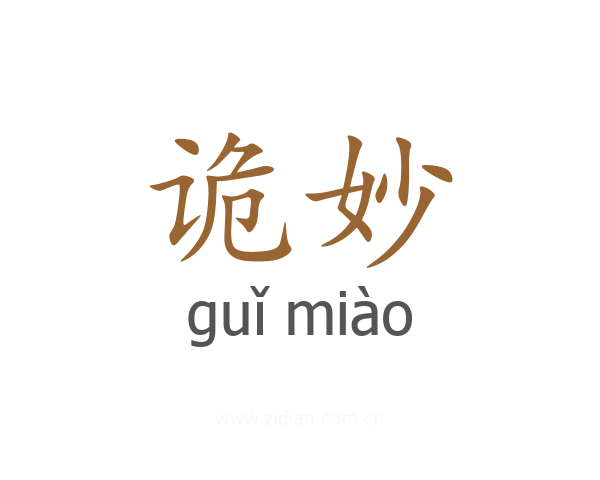 诡妙