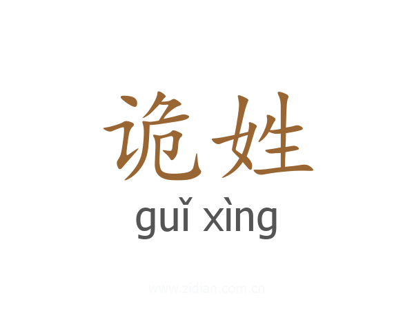诡姓