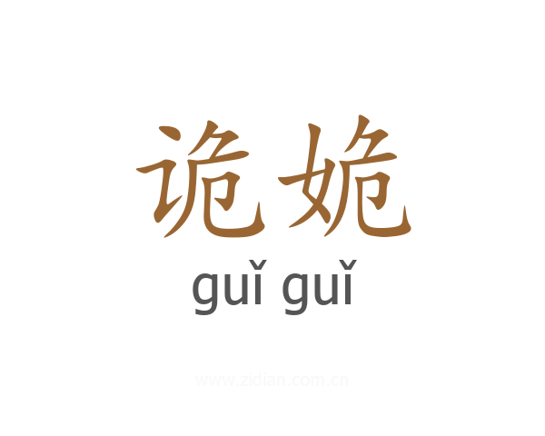 诡姽