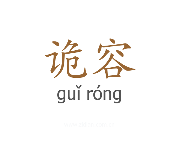 诡容