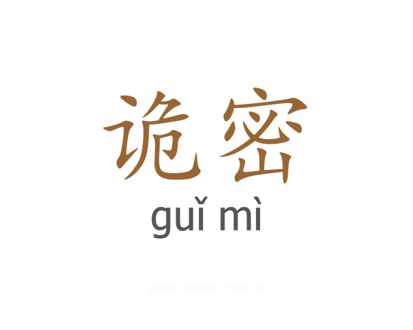 诡密