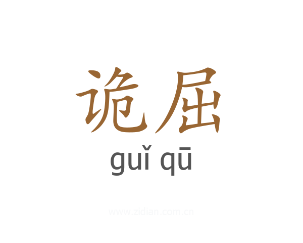 诡屈