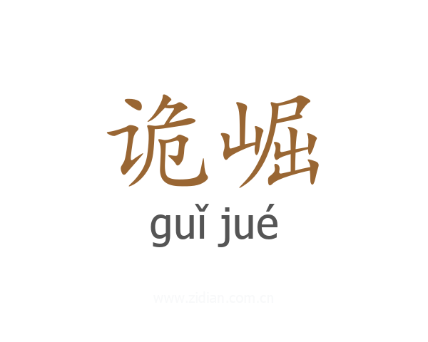 诡崛