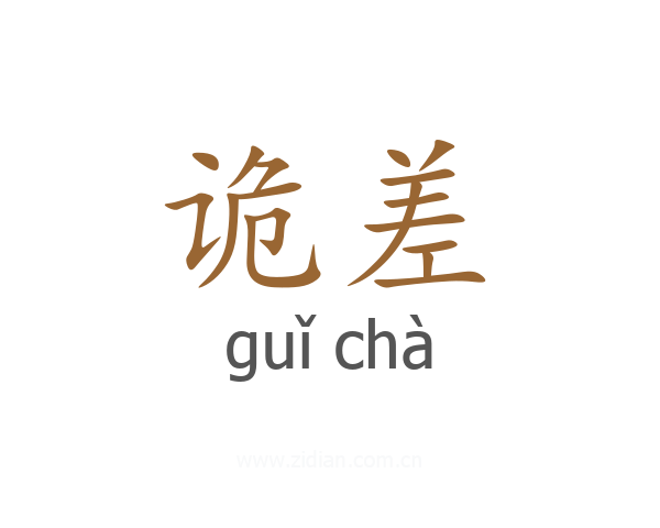 诡差