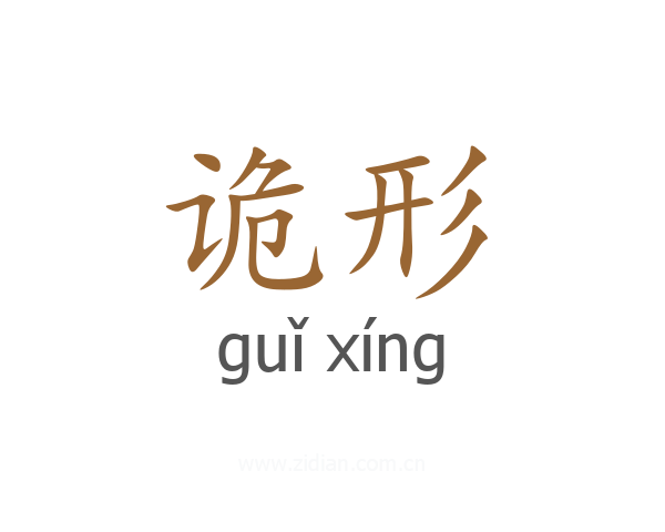 诡形