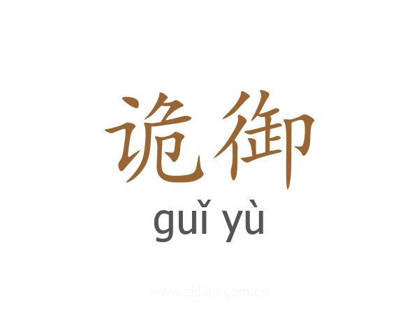 诡御