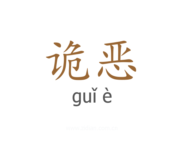 诡恶