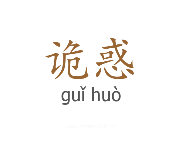 诡惑