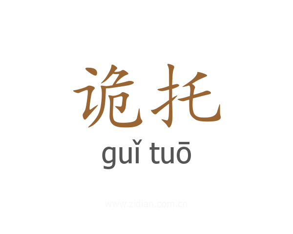 诡托