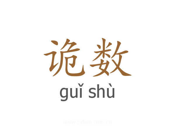 诡数
