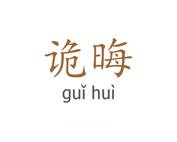 诡晦