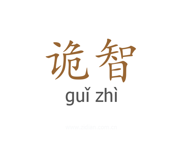 诡智