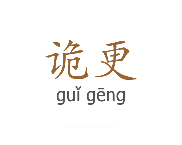 诡更
