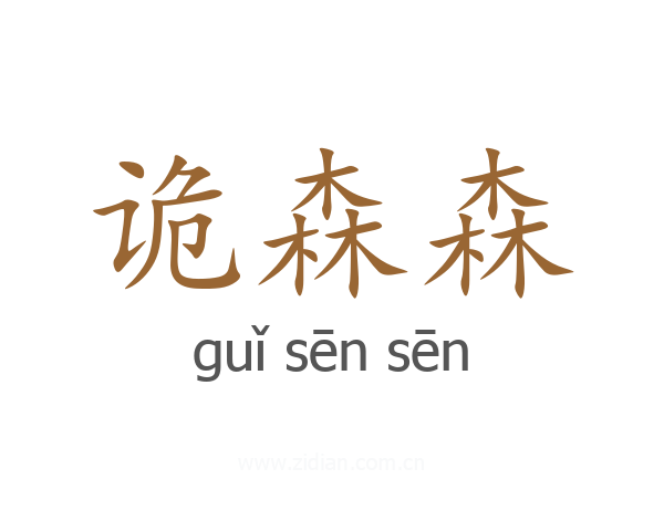 诡森森