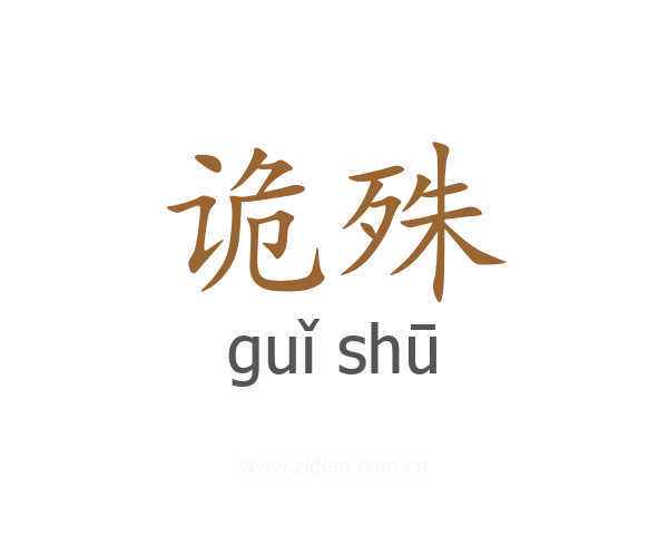 诡殊