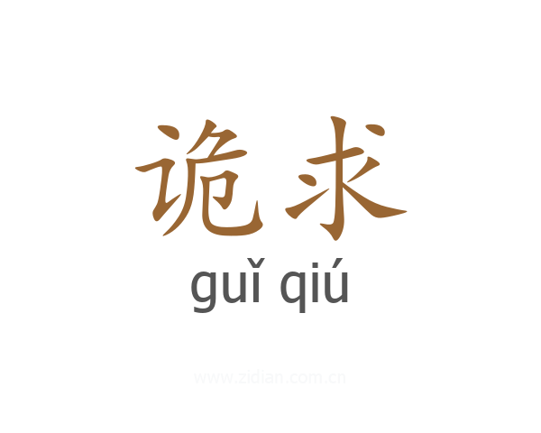 诡求