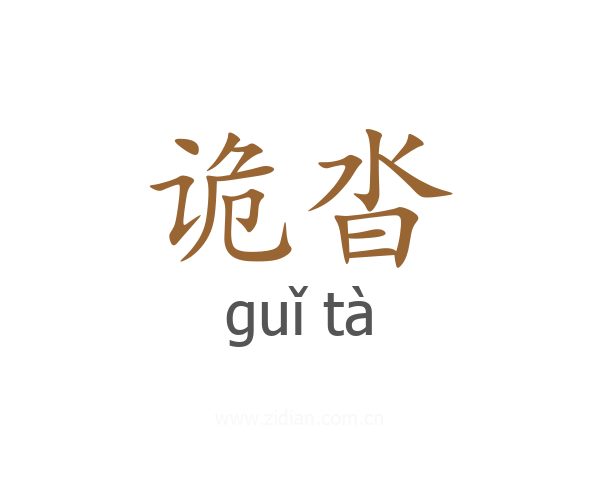 诡沓