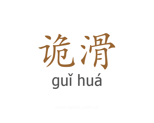 诡滑