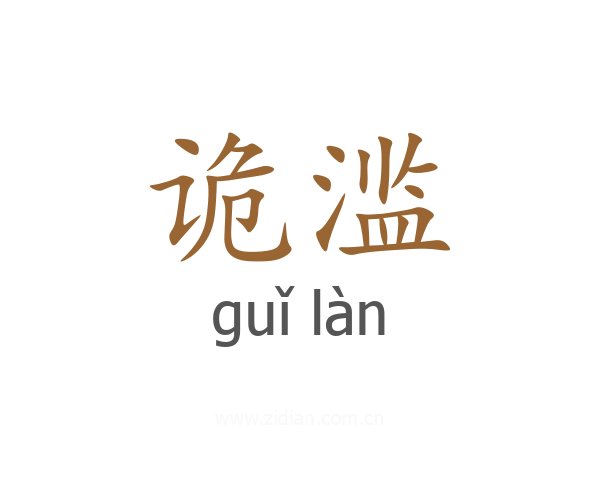 诡滥