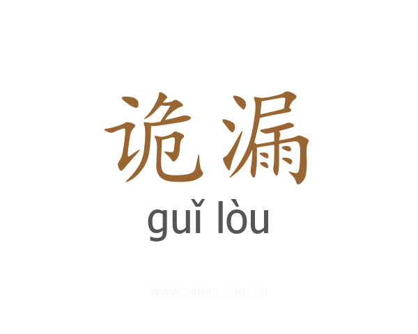 诡漏