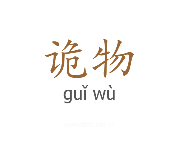 诡物