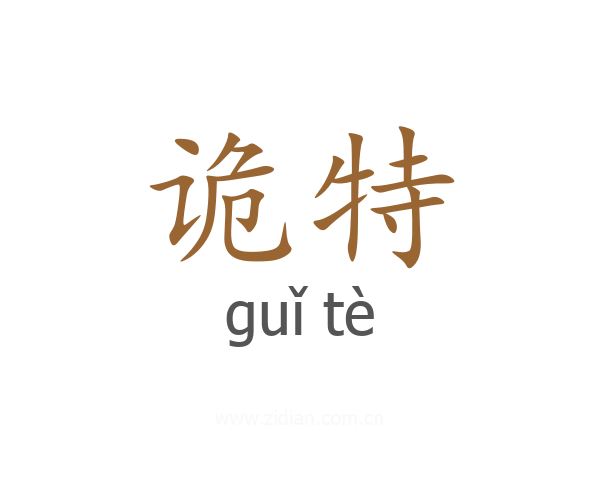 诡特