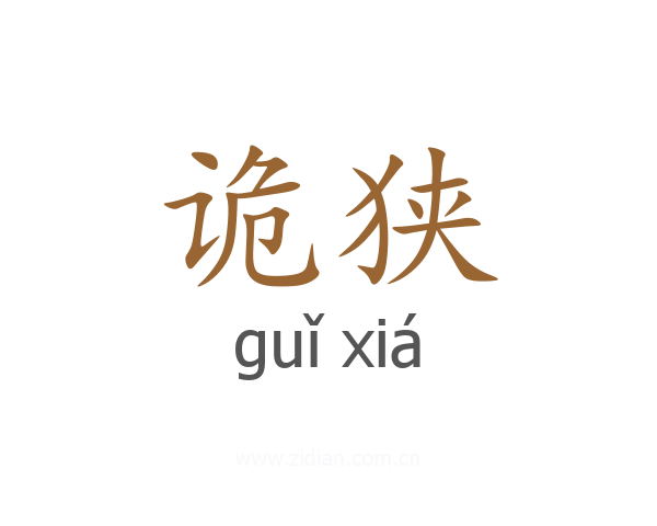 诡狭
