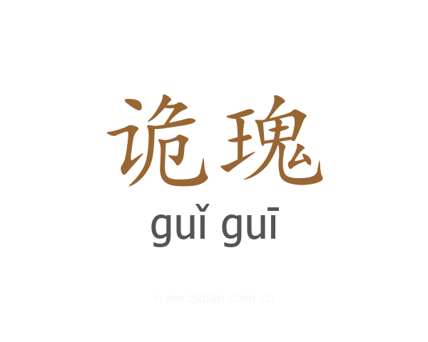 诡瑰