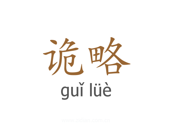诡略