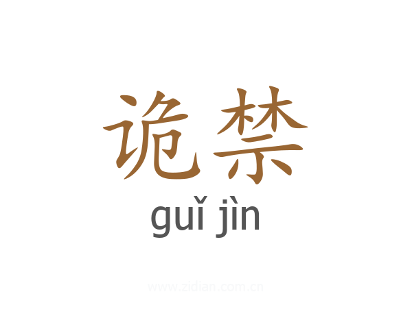 诡禁