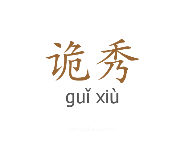 诡秀