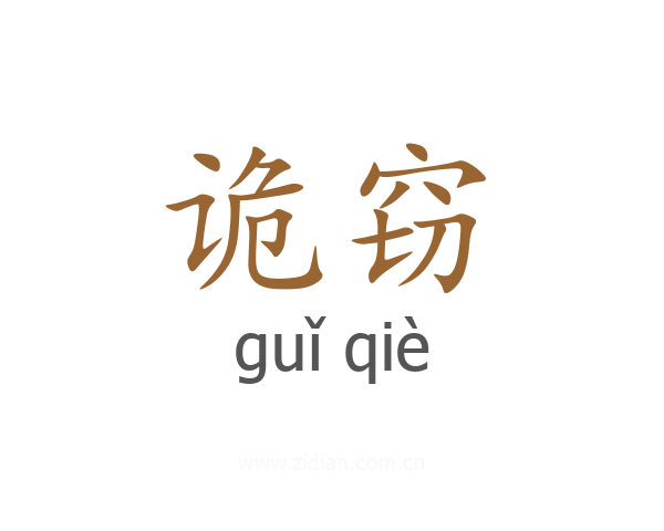 诡窃