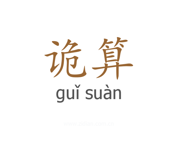 诡算