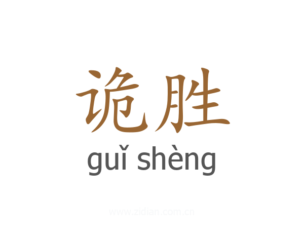 诡胜