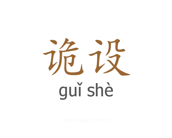 诡设