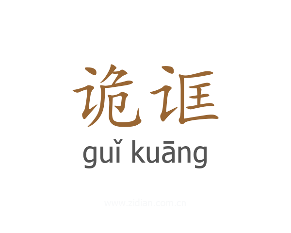 诡诓