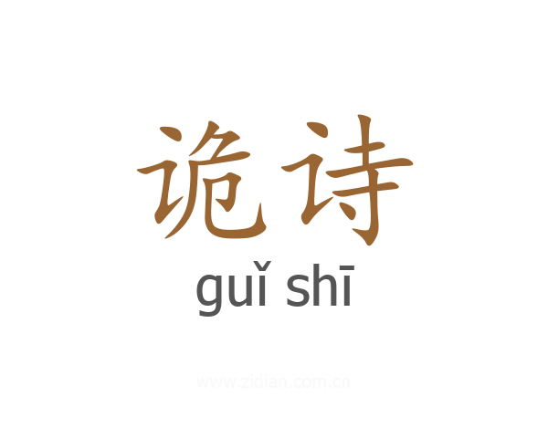 诡诗