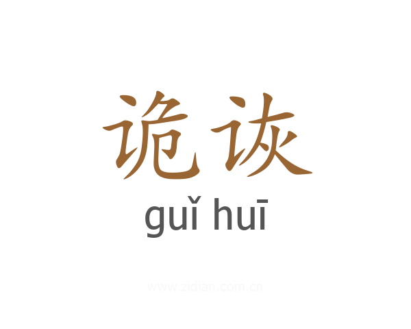 诡诙