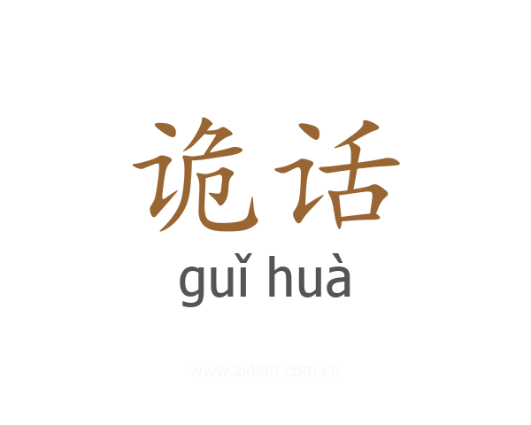 诡话