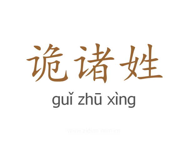 诡诸姓