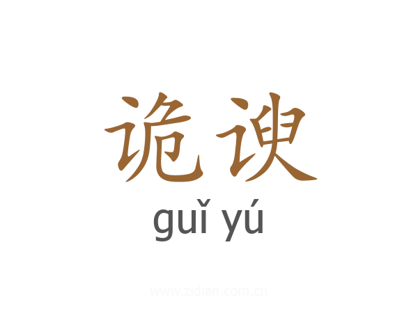 诡谀