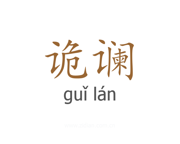 诡谰